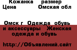 Кожанка 42 размер › Цена ­ 1 000 - Омская обл., Омск г. Одежда, обувь и аксессуары » Женская одежда и обувь   